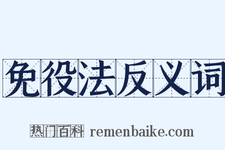 免役法反义词是什么意思的图片